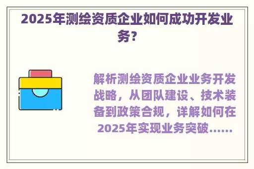 2025年测绘资质企业如何成功开发业务？