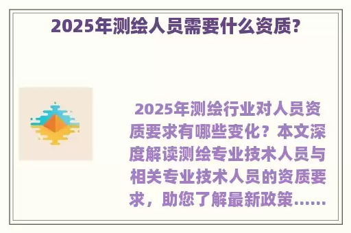 2025年测绘人员需要什么资质？