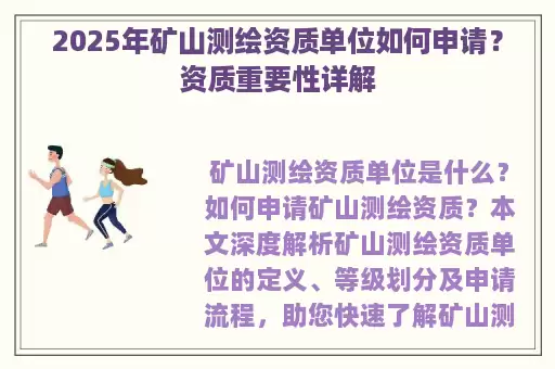 2025年矿山测绘资质单位如何申请？资质重要性详解