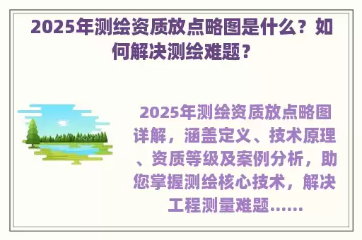 2025年测绘资质放点略图是什么？如何解决测绘难题？