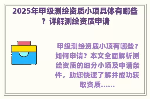2025年甲级测绘资质小项具体有哪些？详解测绘资质申请