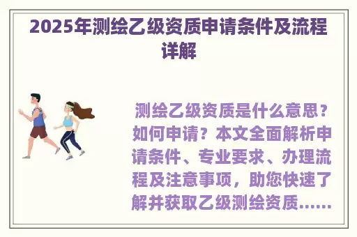 2025年测绘乙级资质申请条件及流程详解