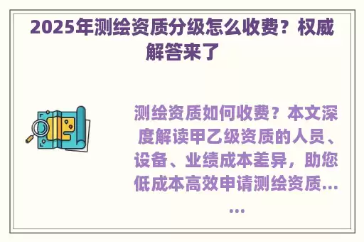2025年测绘资质分级怎么收费？权威解答来了