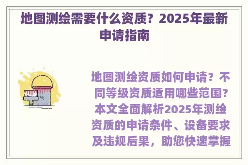 地图测绘需要什么资质？2025年最新申请指南