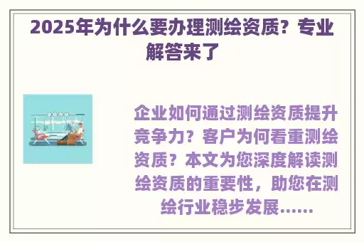 2025年为什么要办理测绘资质？专业解答来了