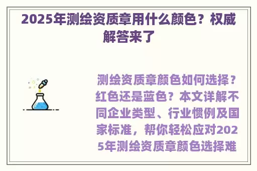 2025年测绘资质章用什么颜色？权威解答来了