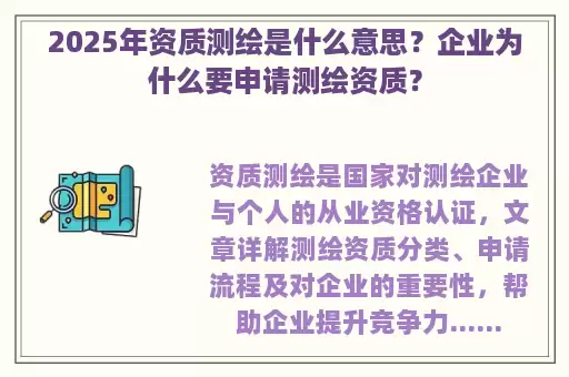 2025年资质测绘是什么意思？企业为什么要申请测绘资质？