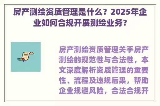 房产测绘资质管理是什么？2025年企业如何合规开展测绘业务？