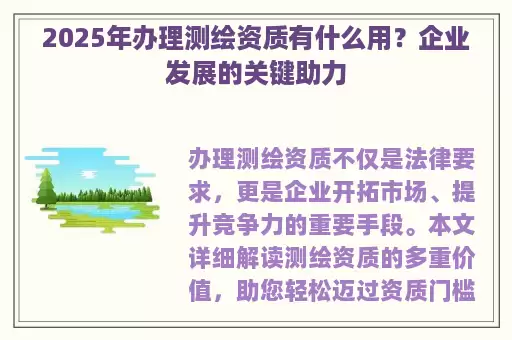 2025年办理测绘资质有什么用？企业发展的关键助力