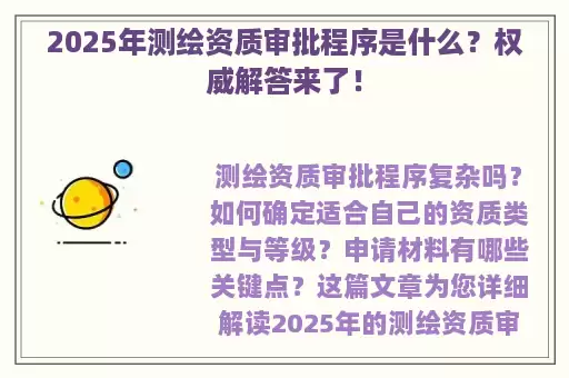 2025年测绘资质审批程序是什么？权威解答来了！