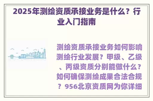 2025年测绘资质承接业务是什么？行业入门指南