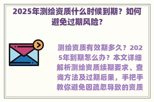 2025年测绘资质什么时候到期？如何避免过期风险？