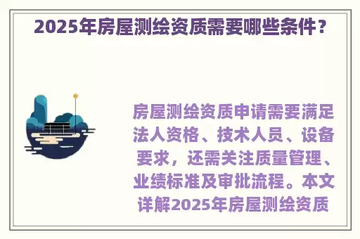 2025年房屋测绘资质需要哪些条件？