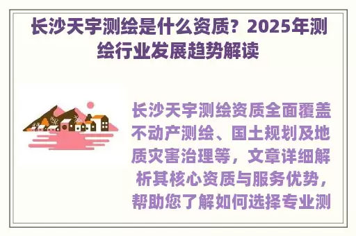 长沙天宇测绘是什么资质？2025年测绘行业发展趋势解读