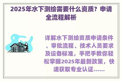 2025年水下测绘需要什么资质？申请全流程解析