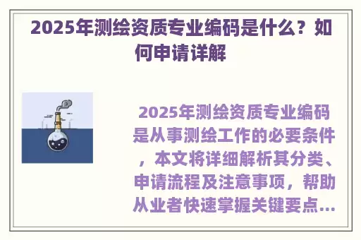 2025年测绘资质专业编码是什么？如何申请详解