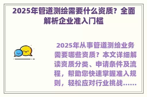 2025年管道测绘需要什么资质？全面解析企业准入门槛