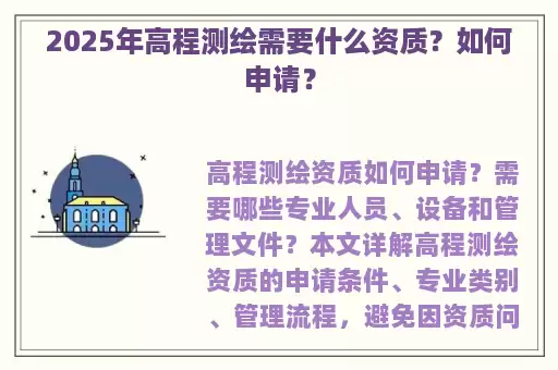 2025年高程测绘需要什么资质？如何申请？