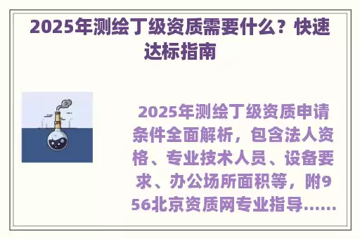 2025年测绘丁级资质需要什么？快速达标指南