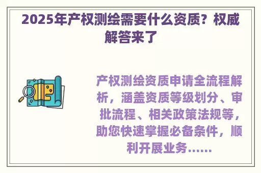 2025年产权测绘需要什么资质？权威解答来了