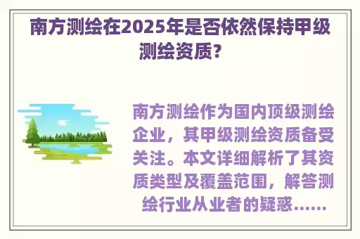 南方测绘在2025年是否依然保持甲级测绘资质？