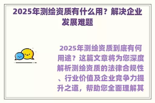 2025年测绘资质有什么用？解决企业发展难题