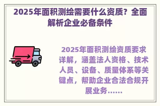 2025年面积测绘需要什么资质？全面解析企业必备条件