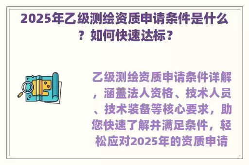 2025年乙级测绘资质申请条件是什么？如何快速达标？
