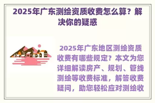 2025年广东测绘资质收费怎么算？解决你的疑惑
