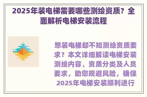 2025年装电梯需要哪些测绘资质？全面解析电梯安装流程