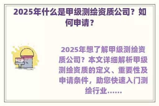 2025年什么是甲级测绘资质公司？如何申请？
