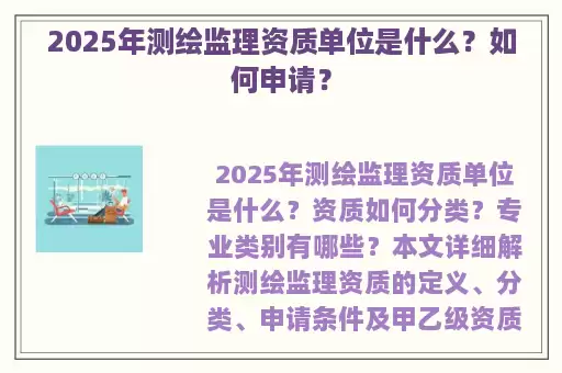 2025年测绘监理资质单位是什么？如何申请？