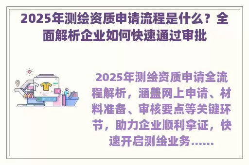 2025年测绘资质申请流程是什么？全面解析企业如何快速通过审批