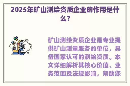 2025年矿山测绘资质企业的作用是什么？