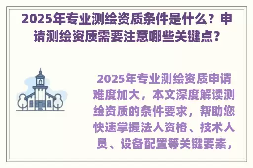 2025年专业测绘资质条件是什么？申请测绘资质需要注意哪些关键点？