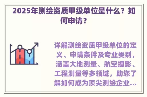 2025年测绘资质甲级单位是什么？如何申请？