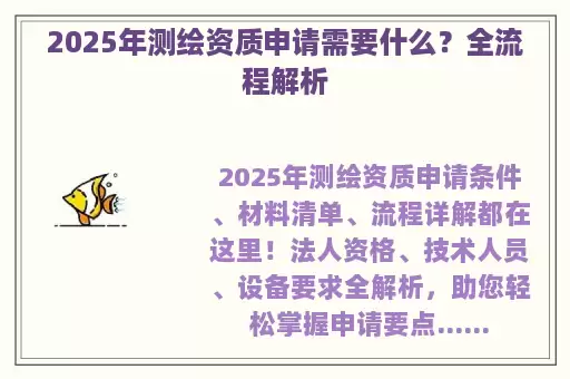 2025年测绘资质申请需要什么?全流程解析