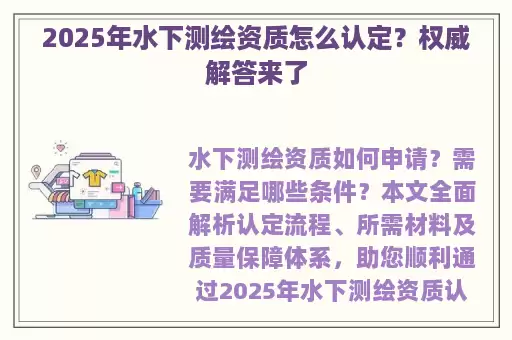 2025年水下测绘资质怎么认定？权威解答来了