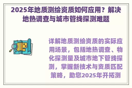 2025年地质测绘资质如何应用？解决地热调查与城市管线探测难题