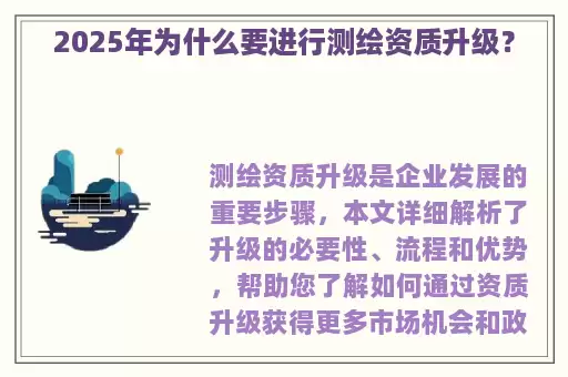 2025年为什么要进行测绘资质升级？