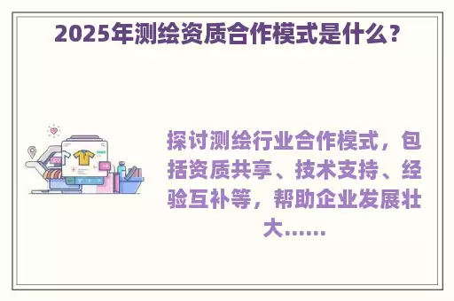 2025年测绘资质合作模式是什么？