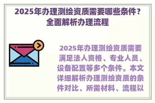 2025年办理测绘资质需要哪些条件？全面解析办理流程