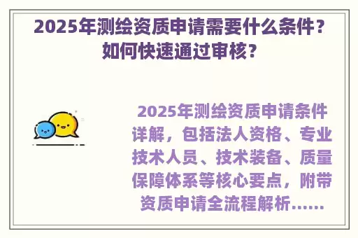 2025年测绘资质申请需要什么条件？如何快速通过审核？