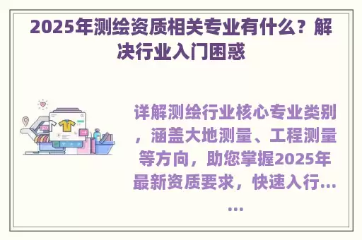 2025年测绘资质相关专业有什么？解决行业入门困惑