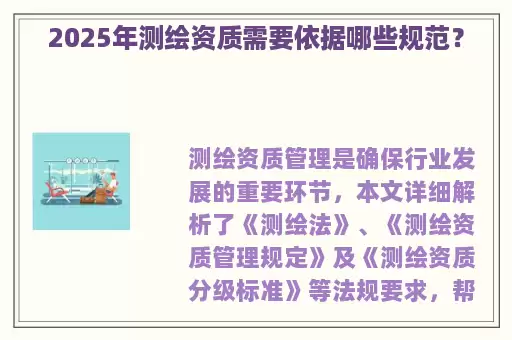 2025年测绘资质需要依据哪些规范?