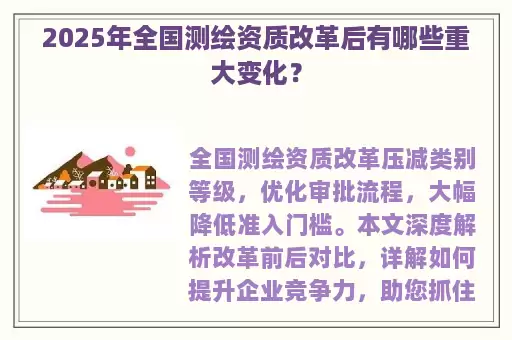 2025年全国测绘资质改革后有哪些重大变化？