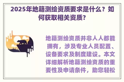 2025年地籍测绘资质要求是什么？如何获取相关资质？