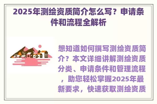 2025年测绘资质简介怎么写？申请条件和流程全解析