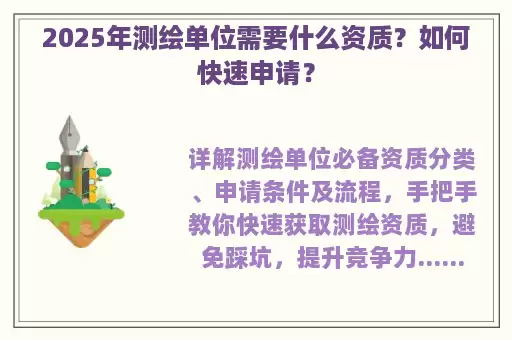 2025年测绘单位需要什么资质？如何快速申请？