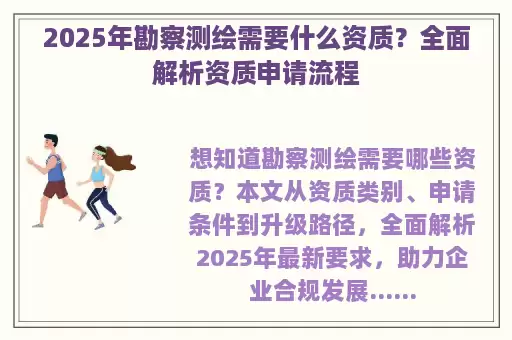 2025年勘察测绘需要什么资质？全面解析资质申请流程